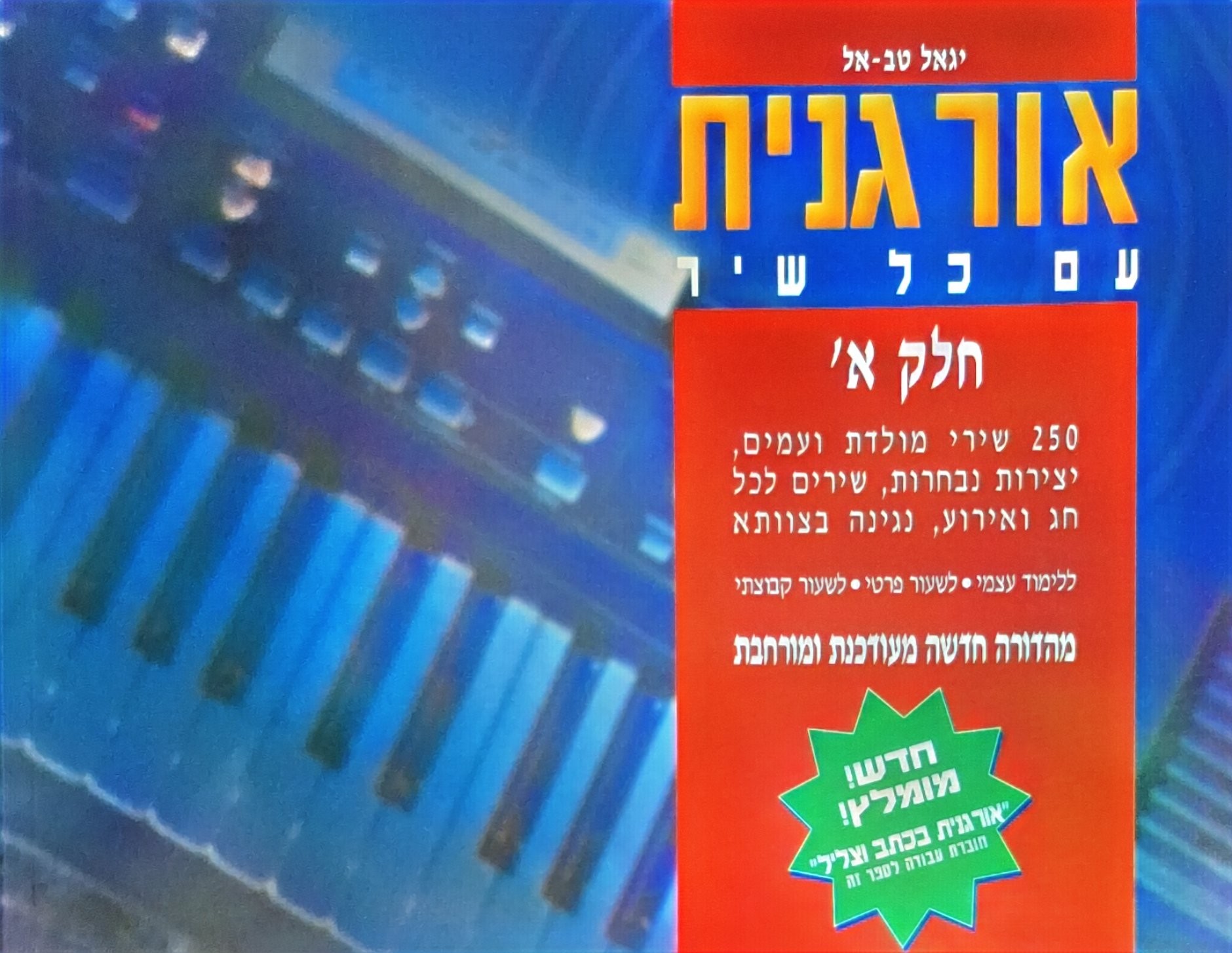 חוברת אורגנית עם כל שיר ח"א