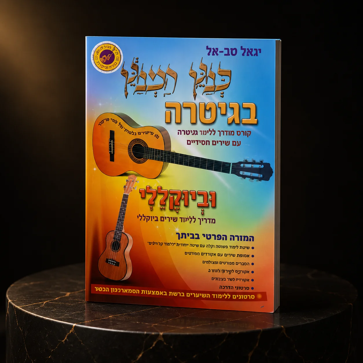 חוברת כנגן המנגן ללימוד גיטרה