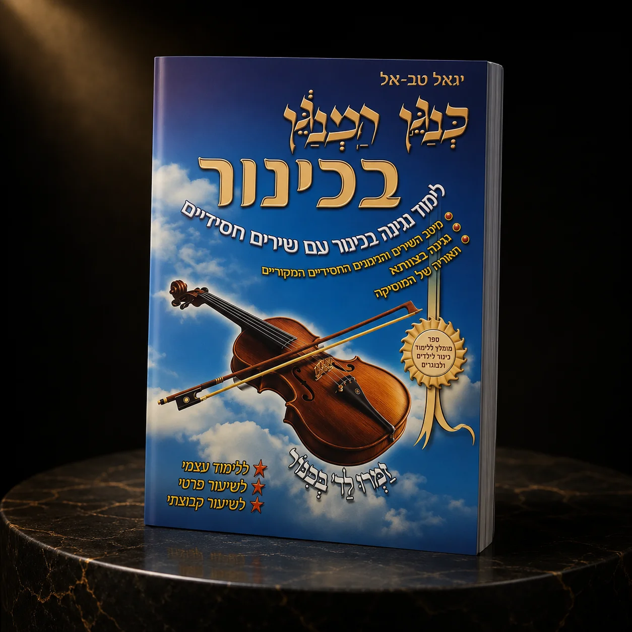 ספר לימוד כנגן המנגן לכינור