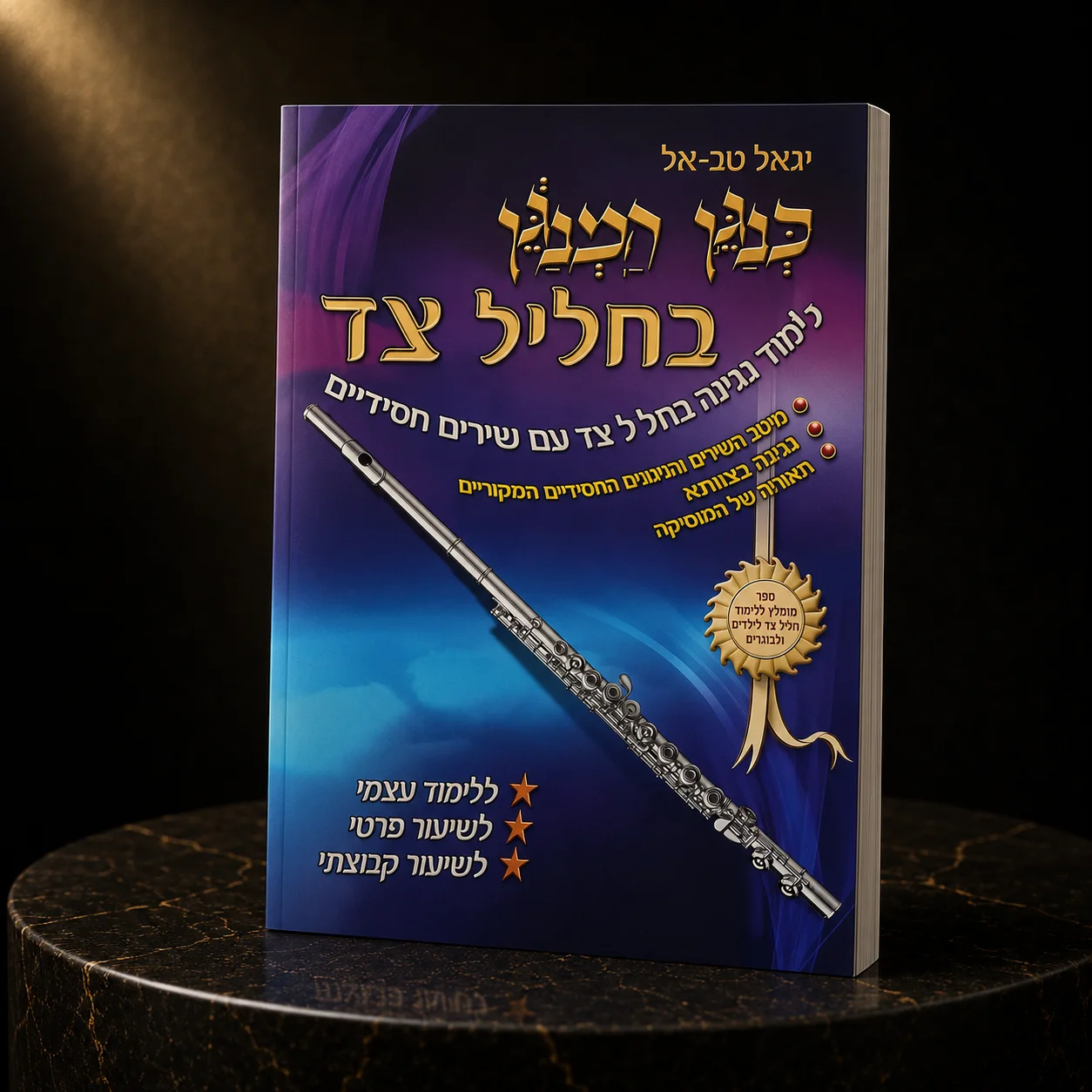 ספר לימוד כנגן המנגן לחליל צד