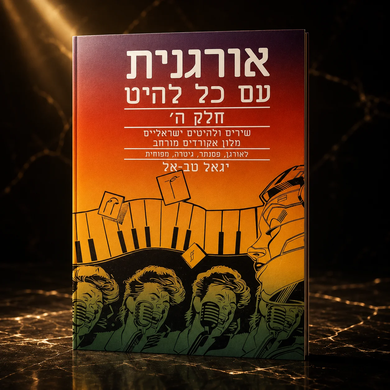 ספר לימוד אורגנית עם כל להיט חלק ה