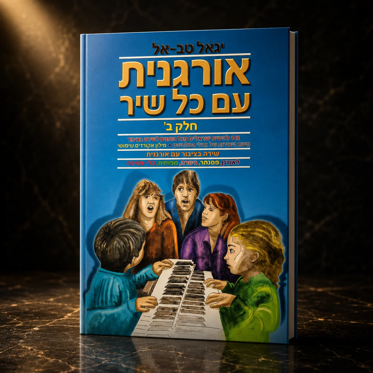 ספר לימוד אורגנית עם כל שיר חלק ב