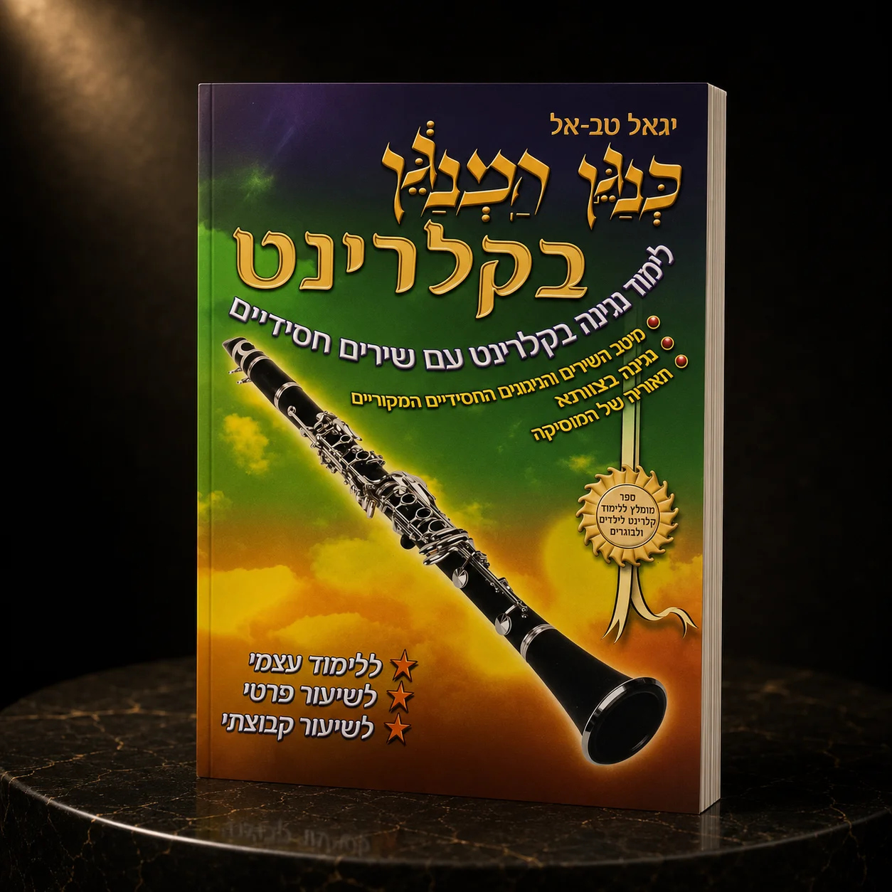 ספר לימוד כנגן המנגן לקלרינט