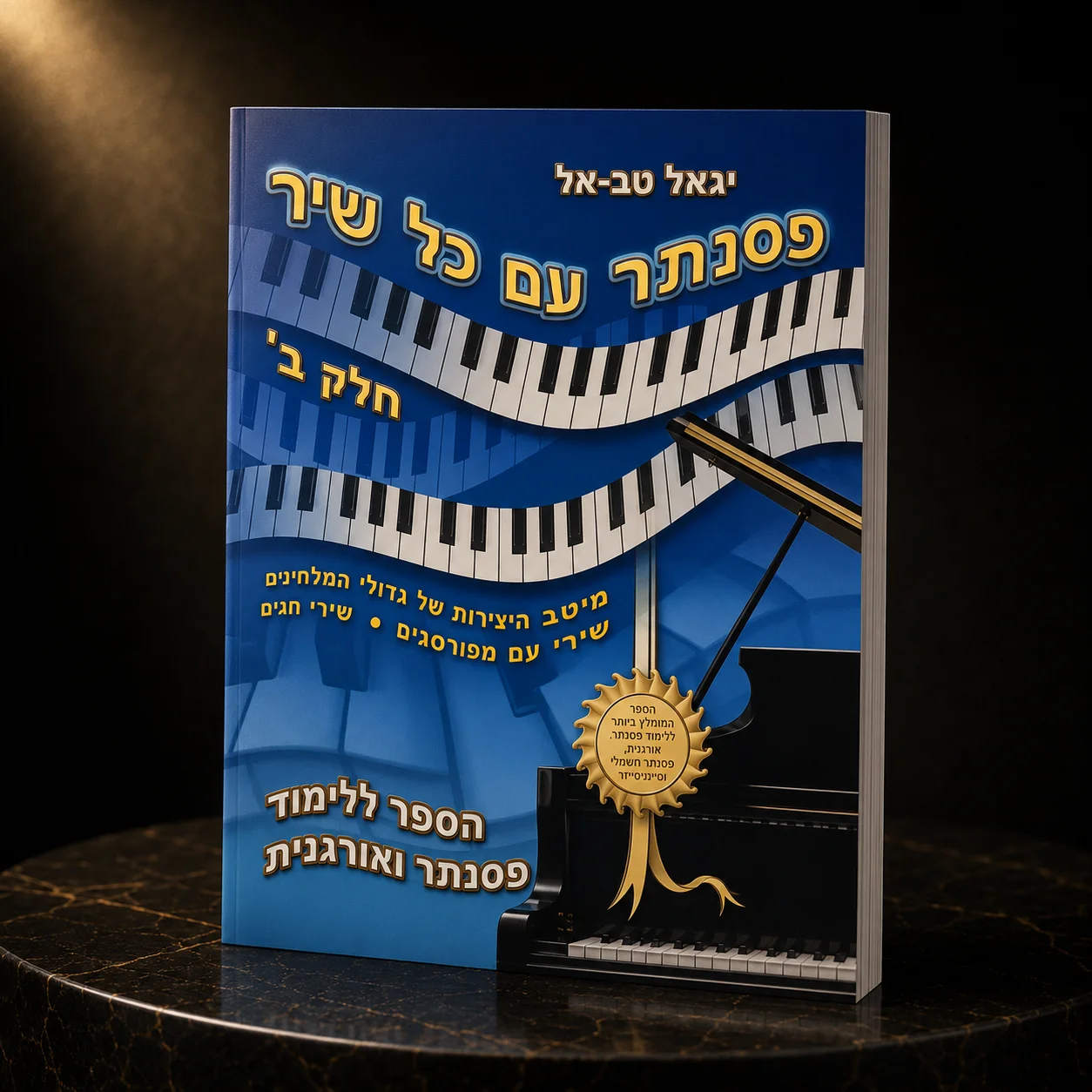 ספר לימוד לפסנתר. פסנתר עם כל שיר חלק ב