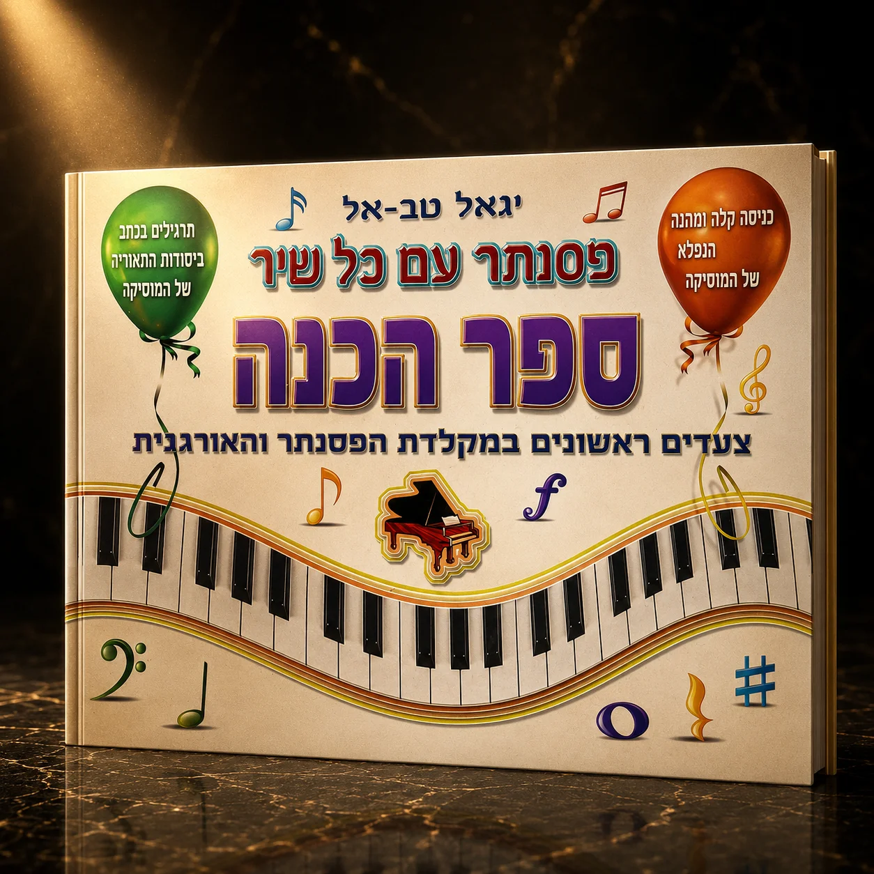 ספר לימוד פסנתר עם כל שיר ספר הכנה