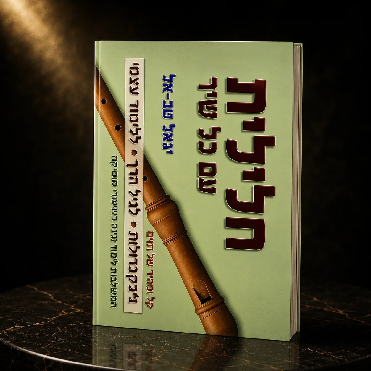 ספר לימוד חלילית עם כל שיר