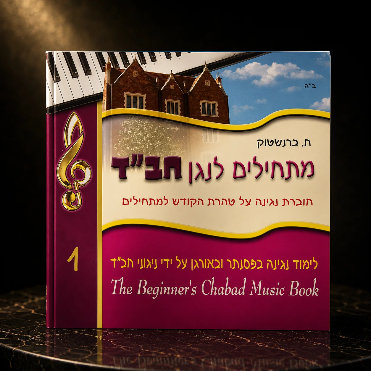 ספר לימוד לפסנתר ואורגן מתחילים לנגן חב"ד
