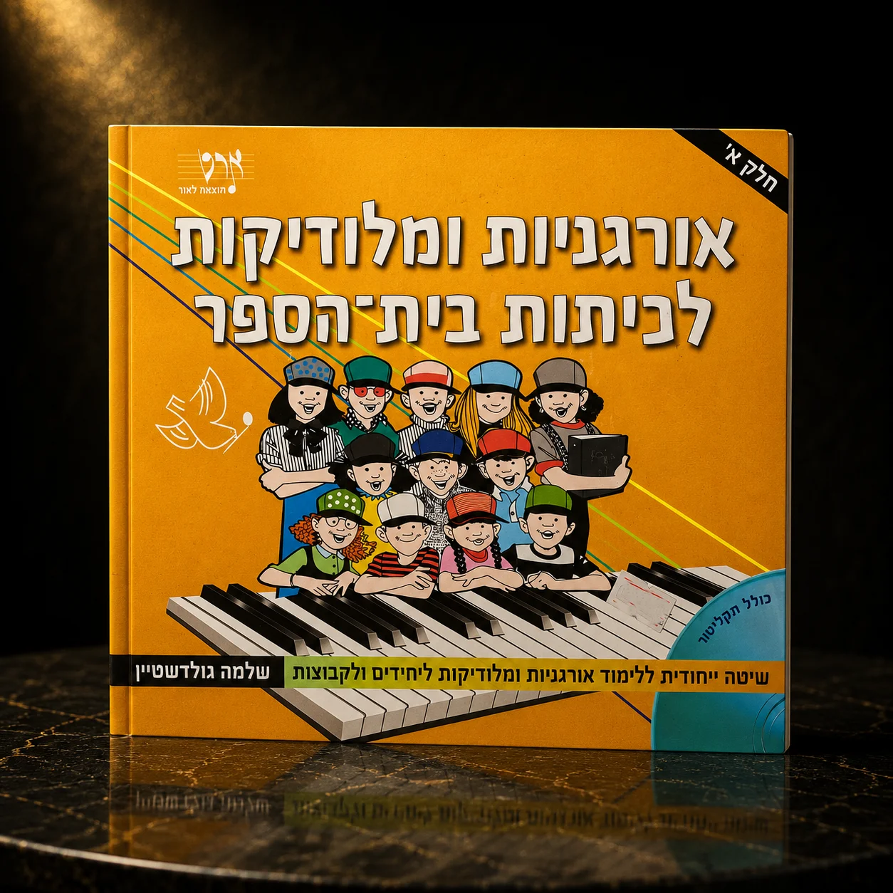 ספר לימוד לאורגניות ומלודיקות חלק א