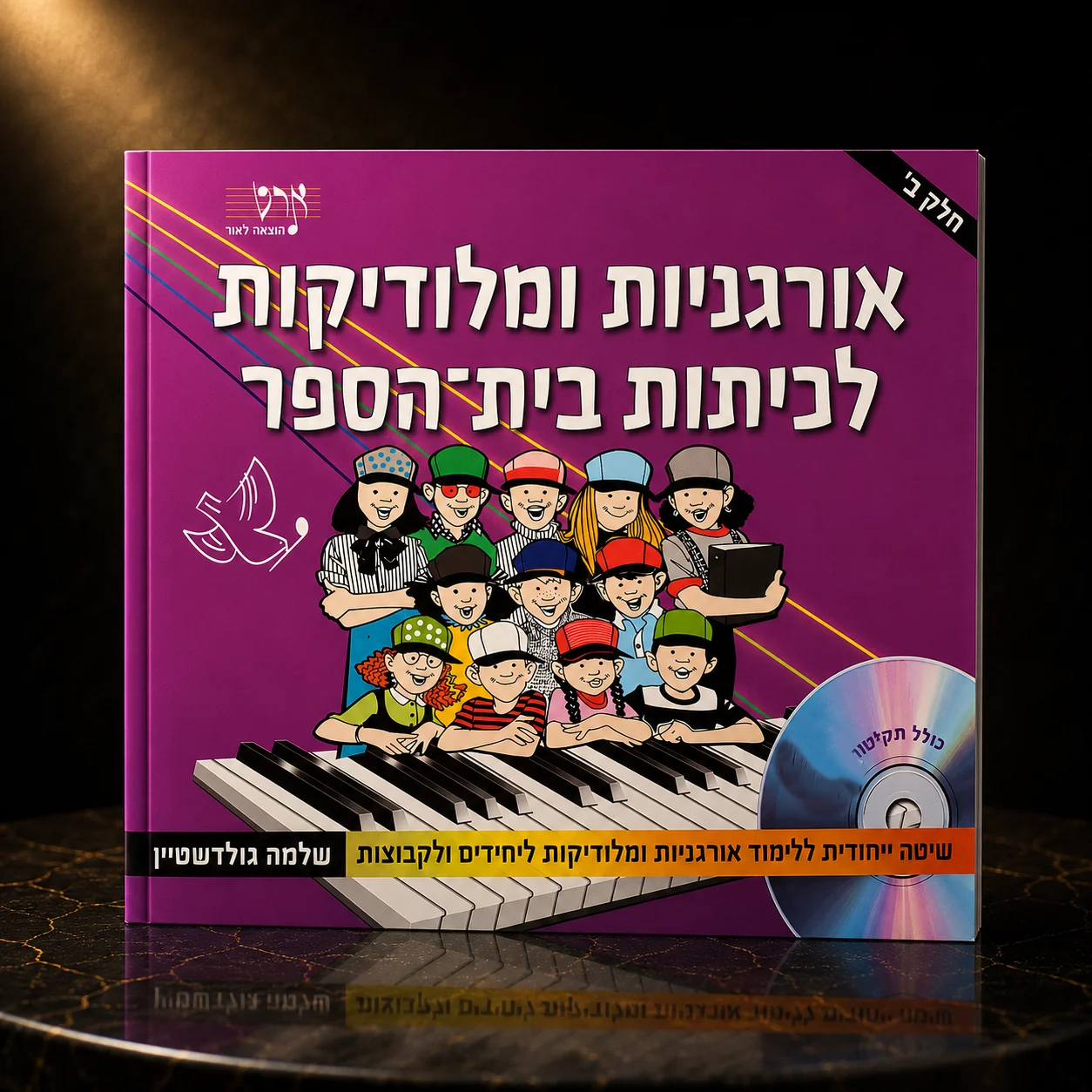 ספר לימוד לאורגניות ומלודיקות חלק ב