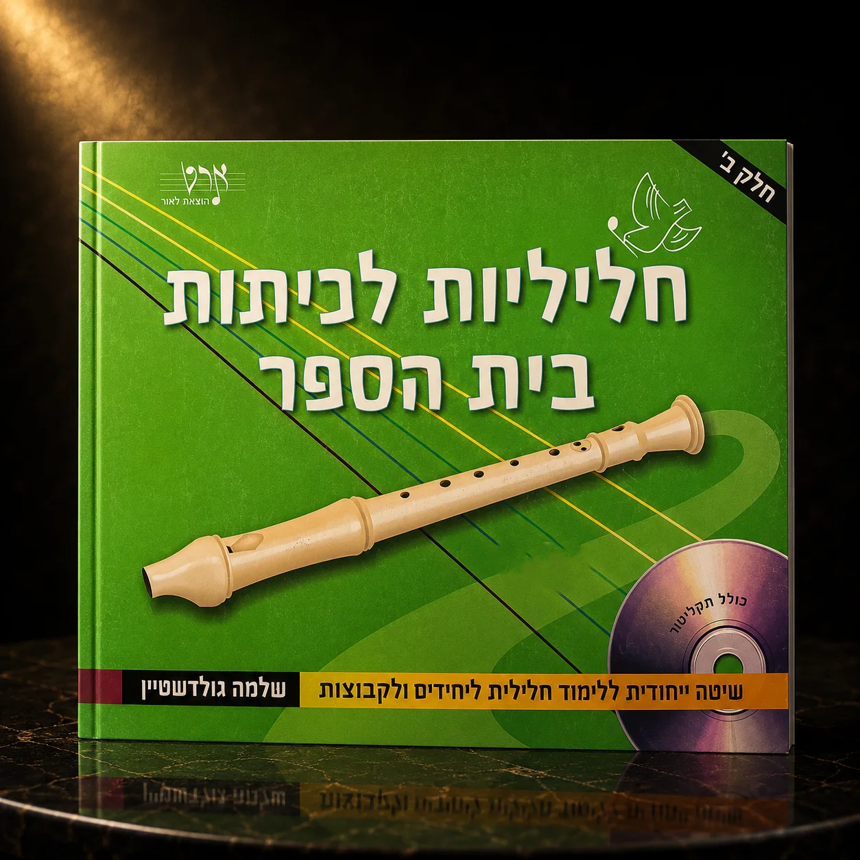 ספר לימוד לחליל חלק א