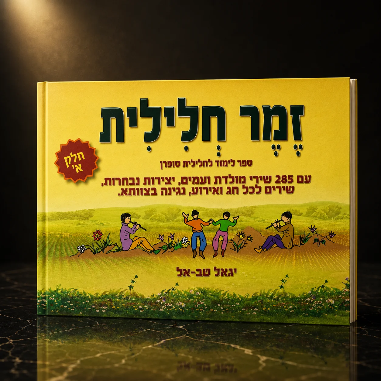 ספר לימוד לחליל זמר חלילית חלק א